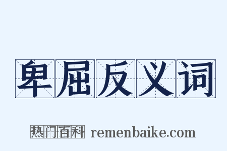 卑屈反义词是什么意思的图片